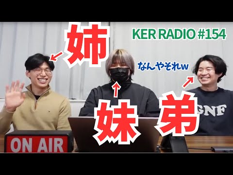 それぞれの兄弟姉妹を語る【第154回 KER RADIO】