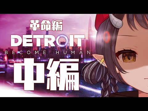 【Detroit: Become Human - デトロイトビカムヒューマン -】革命編中編！ヤバイ人間たちには屈しない！！【和崎あこ/Vtuber】