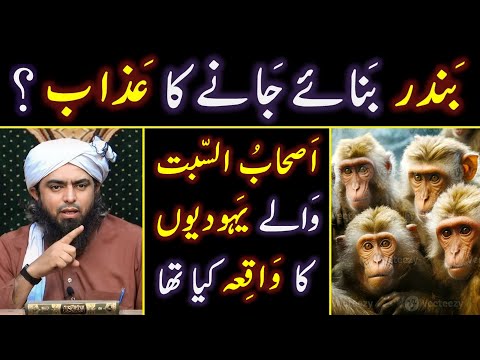 🔥 Bani_Israel (JEWS) kewn BANDER (Monkeys) banay ? 🔥 Ashab_e_SABAT peh AZAB ? Engineer Muhammad Ali