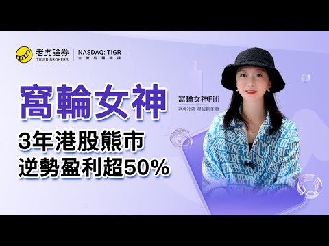 資深窩輪玩家，單月盈利超50%，長期大幅跑贏市場 #老虎證券