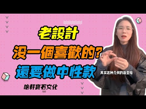 哈軒寶石文化| 老設計沒一個喜歡的？還要做中性款 #珠寶定製#寶石#天然宝石#Jewelry#ColoredGems#Gemstone