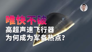 临近空间加速对决！高超声速飞行器为何成为「军备」热点？