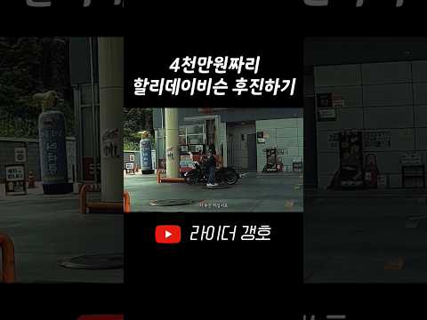 4천만원짜리 할리데이비슨 후진하기 #shorts