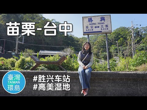 参观日治旧车站 [胜兴车站] 抵达台中高美湿地｜台湾西侧海岸最美日落观景地【台湾环岛day 2】