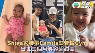 Shiga曬寶貝女出生至今成長片段 Camila被帶去Gym監督父母操練