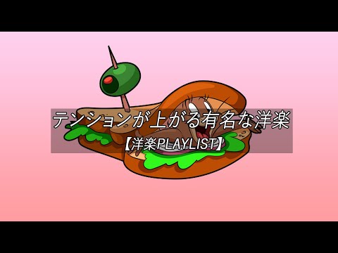 【洋楽playlist】テンションが上がる有名な洋楽 - Chill Mix【作業用BGM】