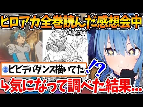 堀越先生がビビデバダンス(?)を描いていたことを知ったすいちゃんの反応【ホロライブ/切り抜き/VTuber/ 星街すいせい 】