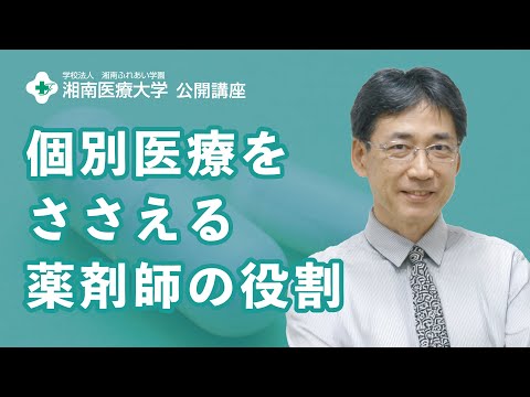 【薬学部 医療薬学科】個別医療をささえる薬剤師の役割：国分 秀也 教授