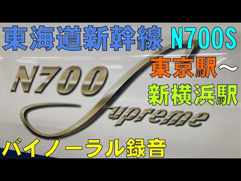 【バイノーラル録音】東海道新幹線/N700S/東京駅～新横浜駅/走行音＋車窓/Tokaido Shinkansen/Tokyo Sta.～Shin-Yokohama Sta./Japan