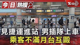 北捷男好心下車禮讓 再上車被誤會插隊爆衝突｜TVBS新聞 @TVBSNEWS01