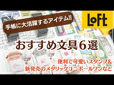 【手帳に大活躍するアイテム】おすすめ文房具６つ紹介｜ハンココ・裏抜けしないスタンプnototo10｜新発売のメタリックユニボールワンなど#loft