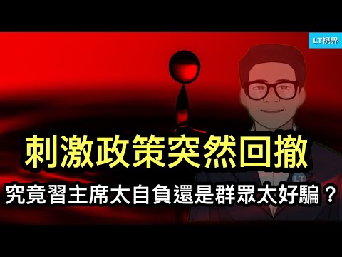 刺激政策突然回撤，究竟是習主席太自負還是群眾太好騙？中国长期国债收益率首次低于日本，這意味什麼？退役國家隊運動員“擦邊球”事件中的真真假假。