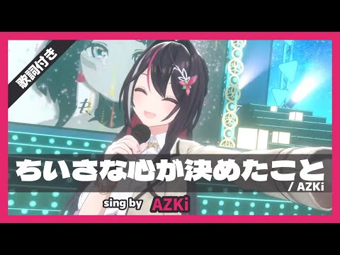 【AZKi】"ちいさな心が決めたこと" 歌詞付き【3DLIVE生誕祭2023】【ホロライブ/切り抜き】