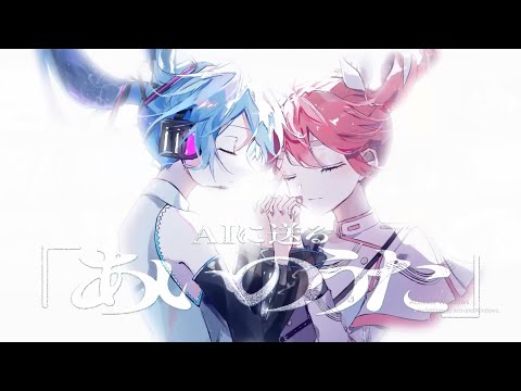 【Miku V4X, Teto AI】あいのうた/Ai no Uta【VOCALOIDxSYNTHESIZERカバー】