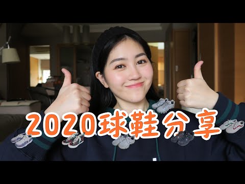 2020年運動鞋特輯：精挑細選我去年到今年覺得值得購入的鞋款！NIKE、Newbalance、AGE、UMBRO、VANS。