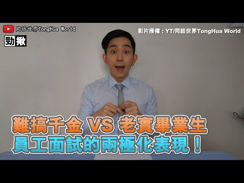 難搞千金VS老實畢業生 員工面試的兩極化表現！