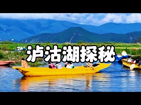 泸沽湖探秘#泸沽湖#云南#旅游攻略