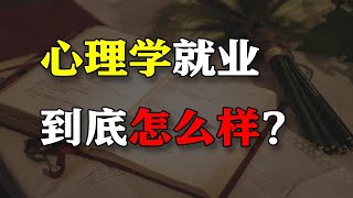 心理学难就业？不好找工作？我们统计了三年间心理学就业情况，得出这份心理学专业就业报告！