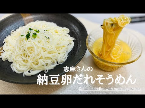 志麻さんの絶品そうめんのつけだれ♪Somen with natto egg sauce