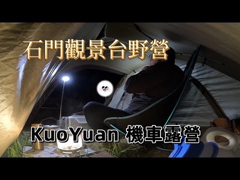 KuoYuan 機車露營 石門觀景台野營