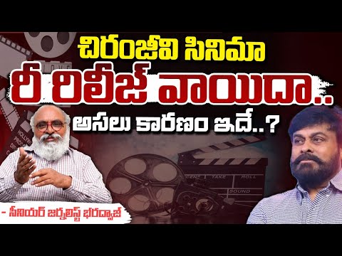 చిరంజీవి సినిమా రీ రిలీజ్ వాయిదా.. || Chiranjeevi’s Hitler Re - Release postponed | Bharadwaja Talks