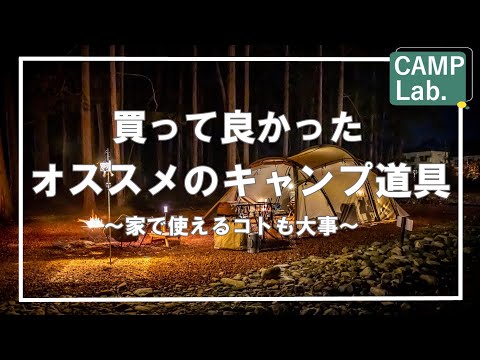 【キャンプ道具】コレはスゴイ！使えるオススメのキャンプ道具達のご紹介⛺家でも使えるキャンプ道具って良いですよね！！【Bang＆Olufsen他多数】