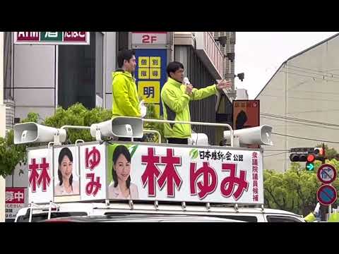 2023/04/15和歌山衆議院議員補欠選挙における、林ゆみ候補者応援演説に今後の維新の道が見えた‼️先日の奈良県知事選挙で勝利した日本維新の会公認の山下まこと新知事による言葉の中にありました❣️