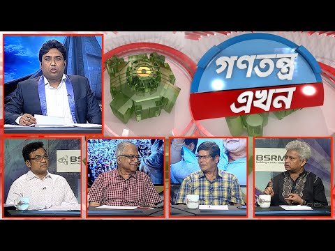 Gonotontro Ekhon- গণতন্ত্র এখন | Banglavision Talk Show | 7_April_2022 | Banglavision News