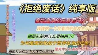 《拒绝废话》8分钟纯享版05期