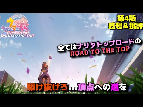 「アニメ ウマ娘」ROAD TO THE TOP第4話(最終回)の魅力を私的解釈で語りつくす。アニメ感想＆批評（解説＆考察）動画