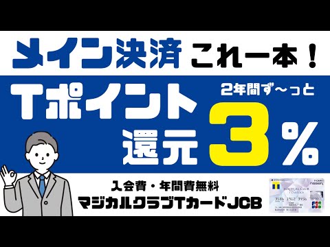 【Tポイント3%還元】メイン決済はマジカルクラブTカードJCBで決まり！