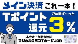 【Tポイント3%還元】メイン決済はマジカルクラブTカードJCBで決まり！