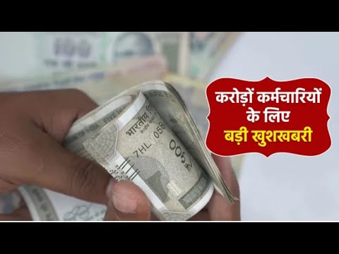 EPFO Update: करोड़ों कर्मचारियों की समस्या का पलभर में हुआ समाधान, अब खत्म हुई 12% अंशदान की लिमिट!