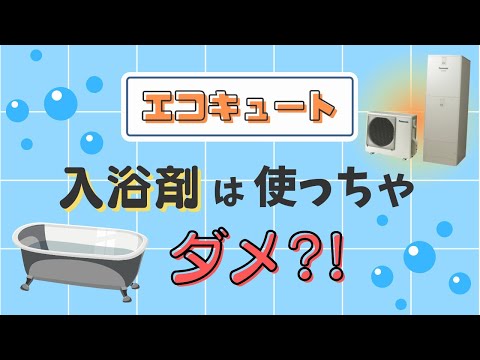 エコキュートは入浴剤を使っちゃダメ⁉適切な使い方教えます！