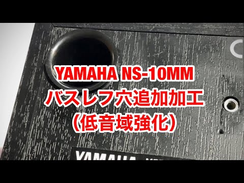 YAMAHA NS-10MM 低音域強化！　【バスレフ化加工】