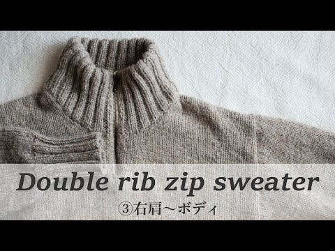 Double rib zip sweater —③右肩〜ボディ—