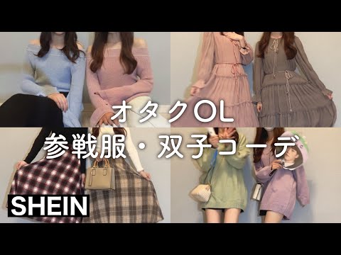 【SHEIN大量購入】オタクOL、現場で “浮かない” のに可愛い！コーデ♡ 【参戦服・双子コーデ】