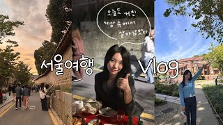 Vlog | 가을맞이 서울여행 브이로그🤎(서순라길, 호캉스✨, 용산공원, 광장시장, 한남동투어, 파이브가이즈🍔)