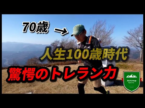 驚愕のトレラン力　70歳を超えてもスイスイ山を駆け下る　蘇武岳の山頂からの絶景トレラン、紅葉が凄いジオパークトレイルのコースとなります