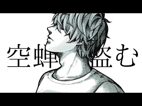 【MV】空蝉を盗む/拡散NG【オリジナル曲】