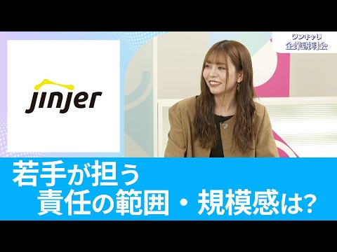 【26卒向け】jinjer｜ワンキャリ企業説明会｜若手が担う責任の範囲・規模感は？