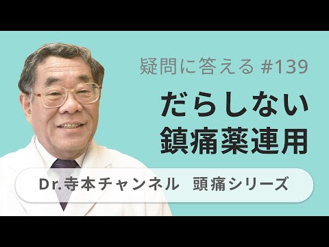 【頭痛シリーズ】10.疑問に答える #139  だらしない鎮痛薬連用（Dr.寺本チャンネル）