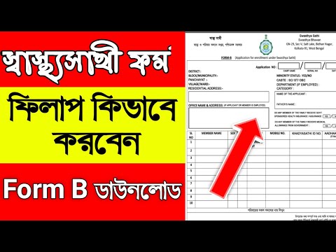 Swasthyasathi form fill up | হাতে কলমে_স্বাস্থ্যসাথী_ফর্ম_পূরণ| swasthya sathi card form B fill up |