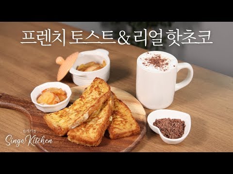 커피프렌즈 속 버터향 그윽한 프렌치 토스트 & 리얼 핫초코 with 사과 마멀레이드로 여유로운 브런치  [tvN CoffeeFriends 咖啡朋友 ]