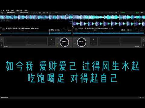 试听-全国语Electro串烧（黄静美 - 爱财爱己）