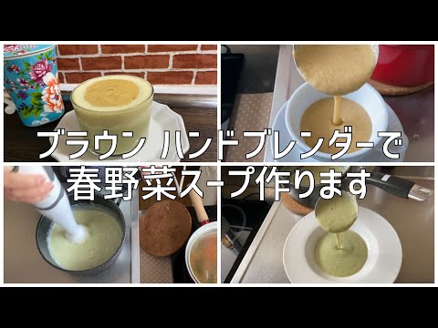 ブラウン ハンドブレンダーで春野菜スープ3品作ります