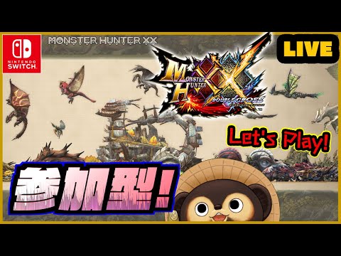 【MHXX】ゲリラ配信 初見実況 ＆ 参加型ライブ！ 色々教えてね♪ 第23回【モンハンダブルクロス】