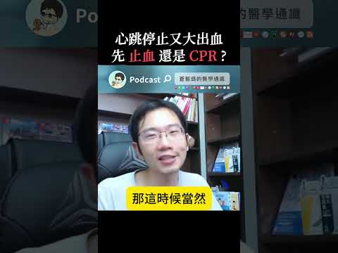 心跳停止又大出血 先止血還是CPR ?