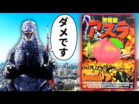 ハリウッドがゴジラをパロって作ったクソ怪獣映画『尻怪獣ア●ラ』