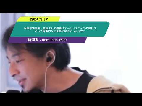 【ひろゆき】兵庫県知事選、斉藤さんの勝利はオールドメディアの終わりとして象徴的な出来事になるでしょうか? ー　ひろゆき切り抜き　20241117